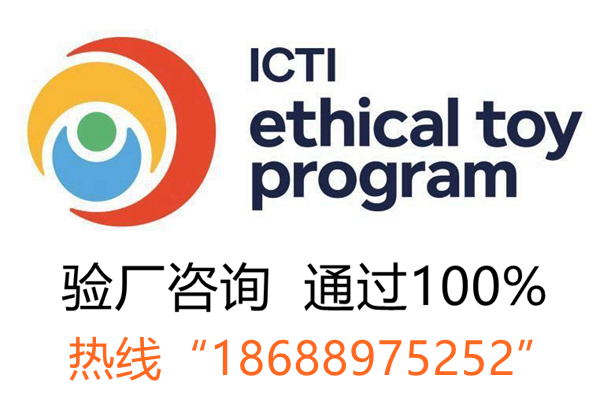 ICTI審核流程？