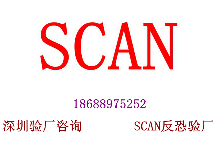 SCAN反恐驗(yàn)廠最的優(yōu)勢(shì)是可以分享SCAN反恐驗(yàn)廠報(bào)告給其他客人，避免重復(fù)驗(yàn)廠。