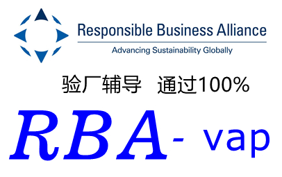 RBA認證驗廠在線自我評估（SAQ）常見問題解答