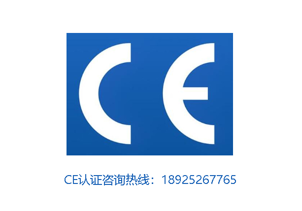 什么是歐盟CE認(rèn)證?為什么要申請(qǐng)CE認(rèn)證？申請(qǐng)CE認(rèn)證有什么好處？CE認(rèn)證有哪些指令？
