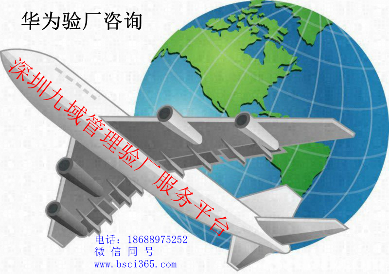 華為驗(yàn)廠