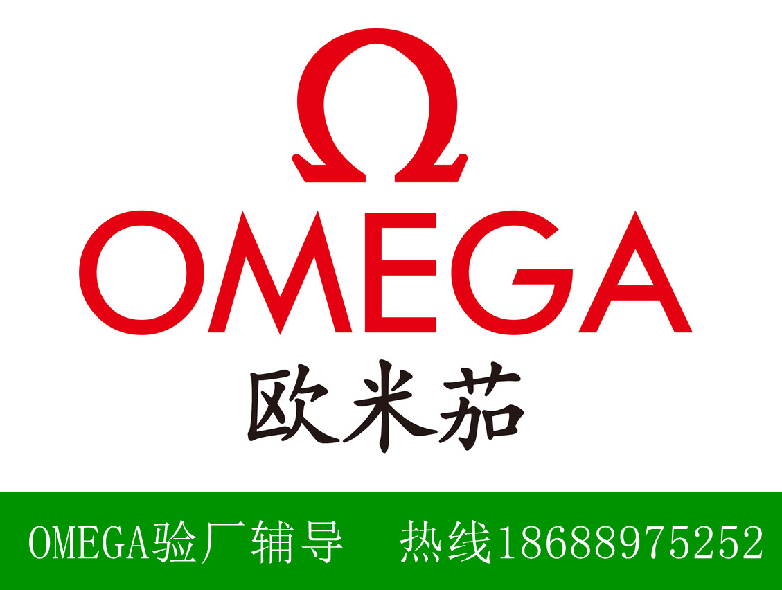 OMEGA驗廠