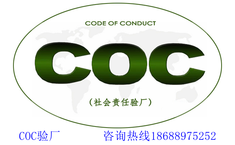 coc驗廠