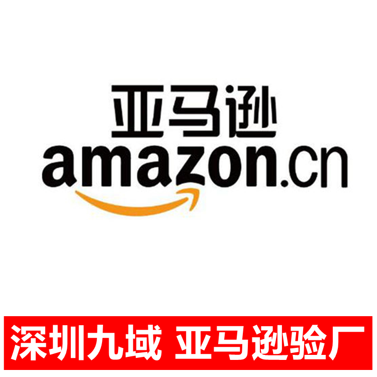 亞馬遜驗廠